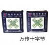 萬傳十字節(jié)