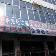 河北省大城縣東阜摩配市場(chǎng) (6)
