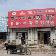 河北省大城縣阜草摩配市場(chǎng) (8)