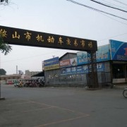 鞍山機(jī)動(dòng)車交易市場(chǎng) (7)