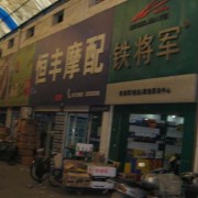 西安幸福路摩配市場 (12)