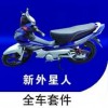 各種車(chē)型全車(chē)套件