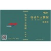 電動車大數(shù)據(jù)典藏版（包含流通卷制造卷）