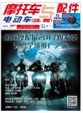2017.6月《摩托車/電動(dòng)車與配件》雜志,歡迎大家閱讀 (110)