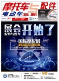 2017.9月《摩托車/電動(dòng)車與配件》雜志,歡迎大家閱讀 (110)