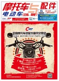 2017.10月《摩托車/電動(dòng)車與配件》雜志,歡迎大家閱讀 (110)