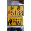 專業(yè)生產(chǎn)摩托車，電動車車牌。外貿(mào)牌，反光個性牌