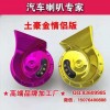 專業(yè)生產(chǎn)汽車、摩托車、喇叭，繼電器工廠，專業(yè)生產(chǎn)改裝喇叭