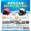 智能頭盔，藍(lán)牙頭盔，攝像頭盔，定位頭盔