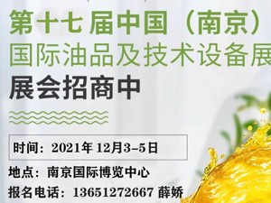 第十七屆中國（南京）國際潤滑油、脂、養(yǎng)護用品及技術(shù)設(shè)備展覽會