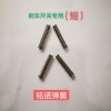 壓簧，扭簧，異形彈簧