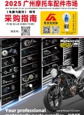 《電摩與配件》特刊  2025廣州摩托車配件市場(chǎng)采購(gòu)指南 (131)