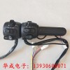 華成電子-生產(chǎn)各種電動(dòng)車調(diào)速轉(zhuǎn)把，把座。