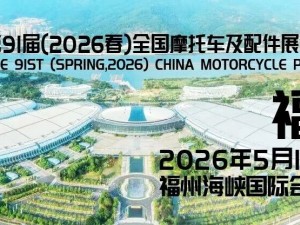 第91屆（2026春）全國摩托車及配件展示交易會(huì)